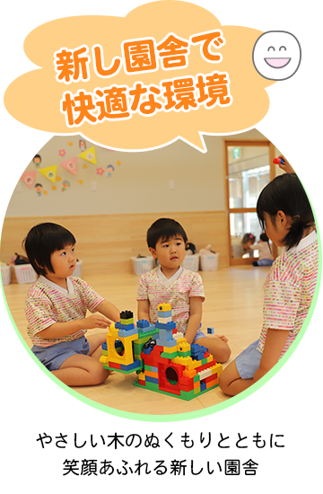 新しい園舎
