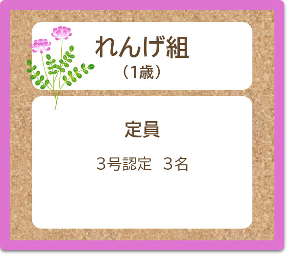れんげ組