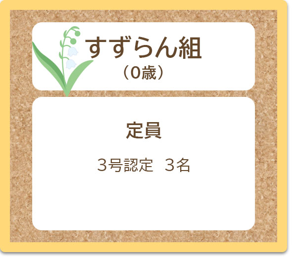すずらん組