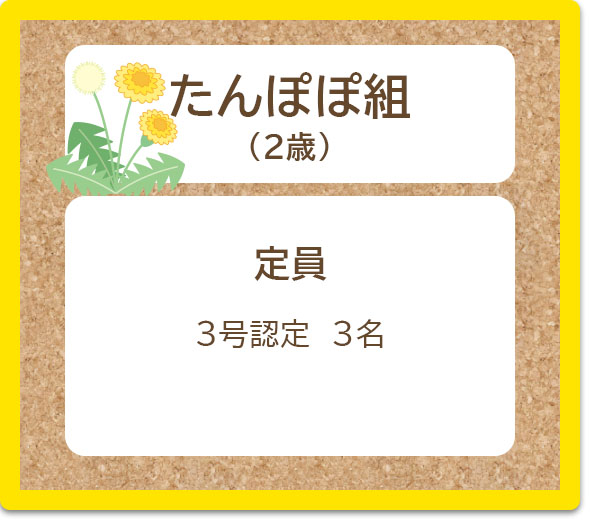 たんぽぽ組