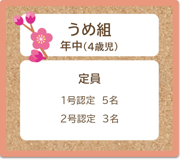 うめ組
