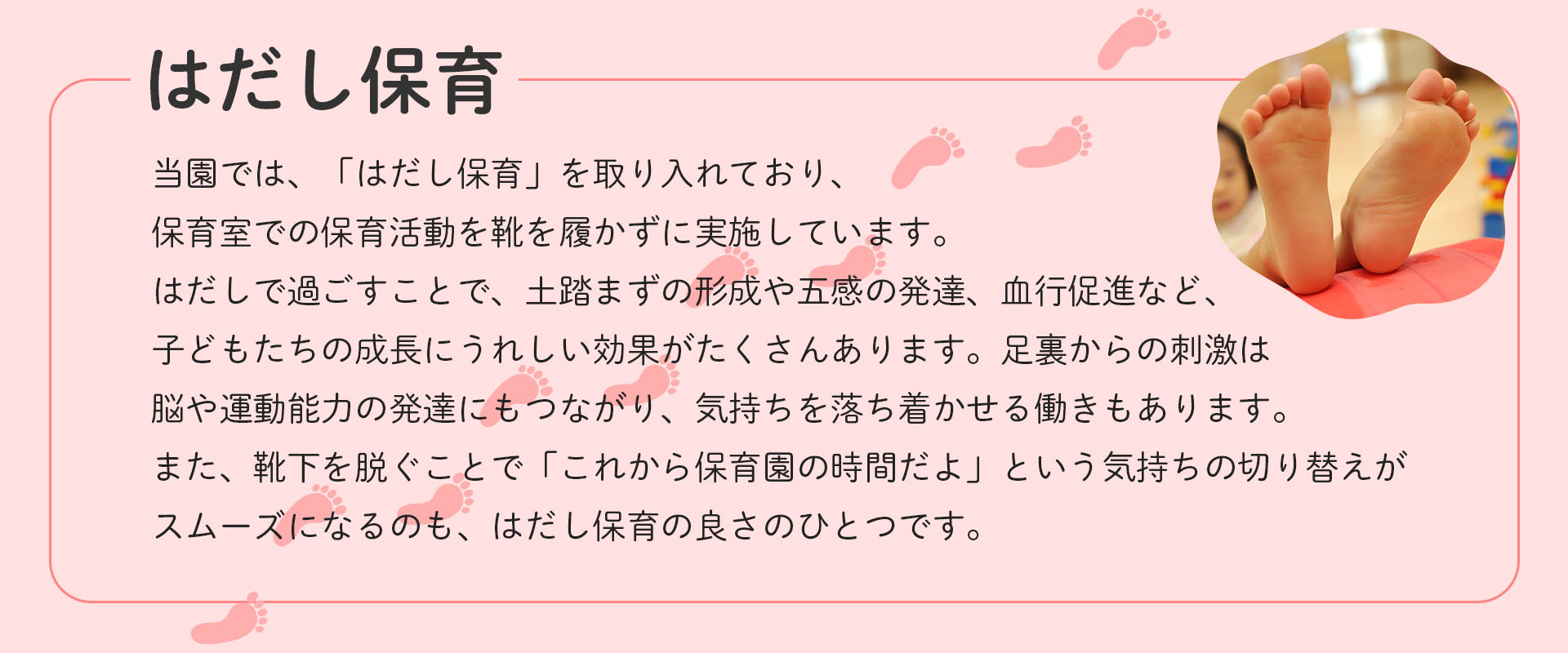 はだし保育