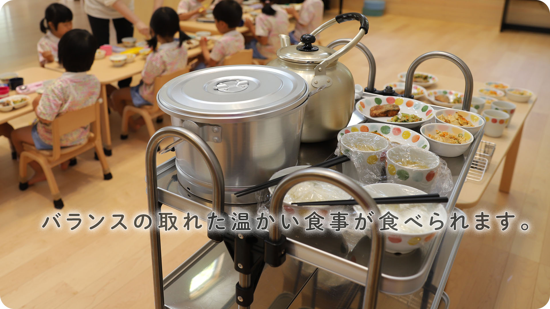 温かい給食