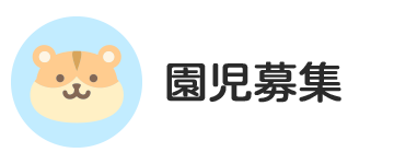 入園案内