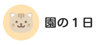 園の１日