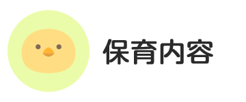 保育内容