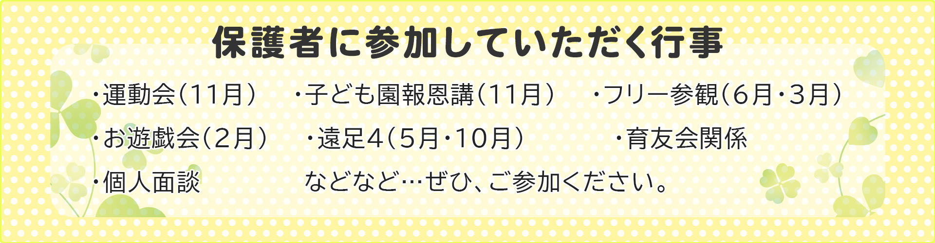 保護者様に参加していただく行事