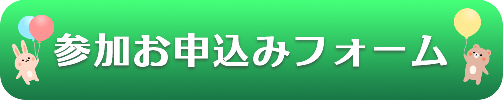 お申込みフォーム